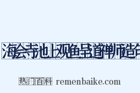 海会寺池上观鱼呈道禅师造句是什么意思的图片